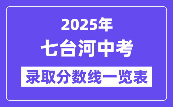 2025年七臺河中考各高中錄取分數(shù)線一覽表