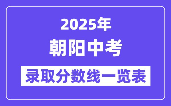 2025年朝陽中考各高中錄取分數線一覽表