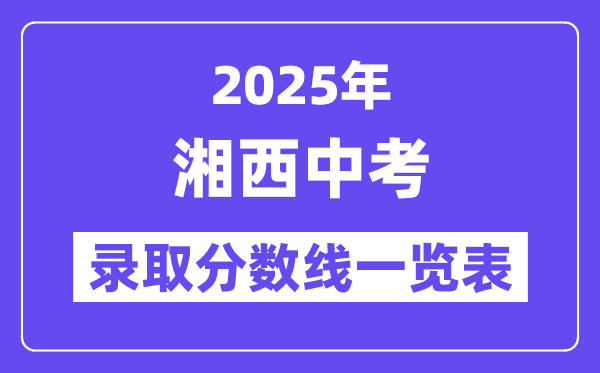 2025年湘西中考各高中錄取分數(shù)線一覽表