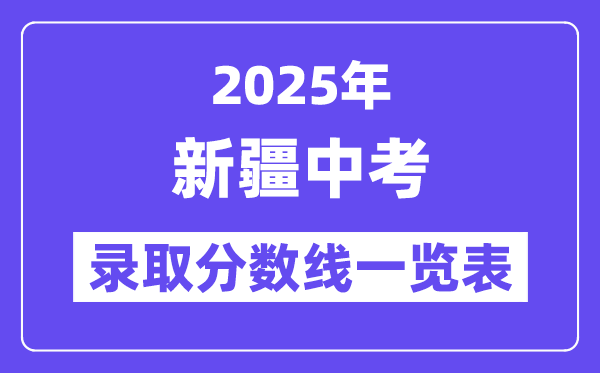 2025年新疆中考錄取分?jǐn)?shù)線一覽表,中考多少分能上高中？