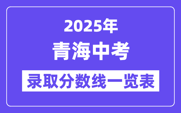 2025年青海中考錄取分數線一覽表,中考多少分能上高中？