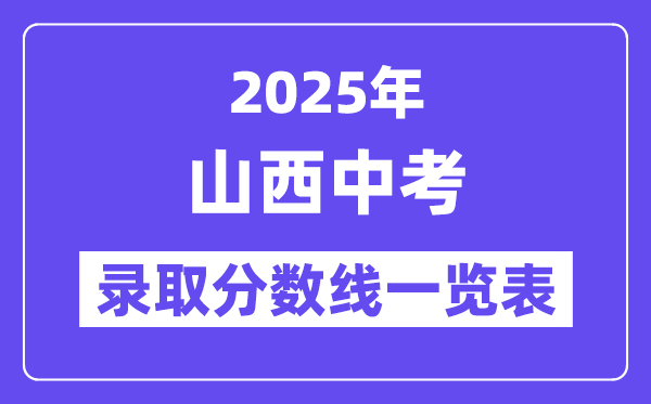 2025年山西中考錄取分數線一覽表,中考多少分能上高中？