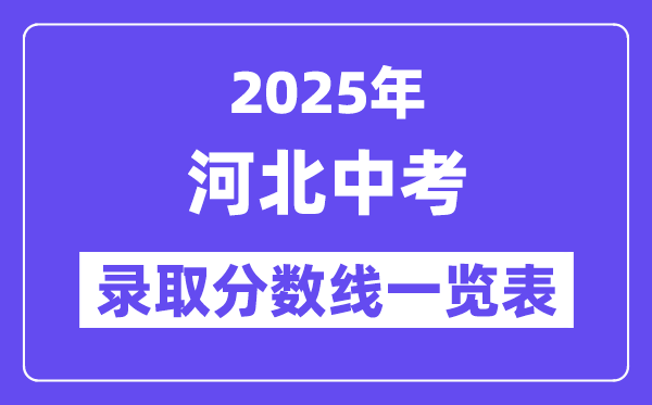 2025年河北中考錄取分數線一覽表,中考多少分能上高中？