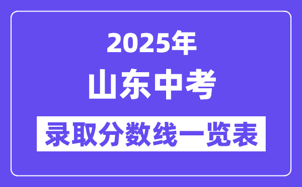2025年山東中考錄取分數線一覽表,中考多少分能上高中？
