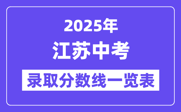 2025年江蘇中考錄取分數線一覽表,中考多少分能上高中？
