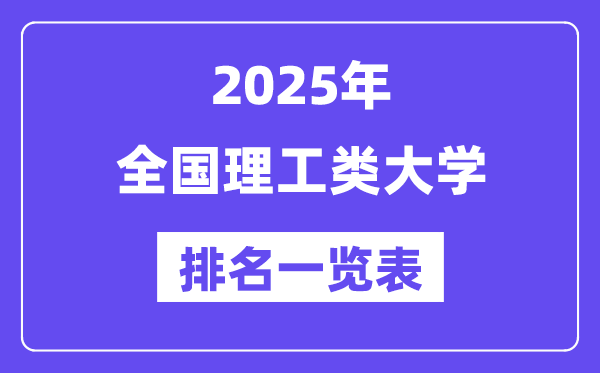 全國(guó)理工類大學(xué)排名一覽表（2025最新排行榜）