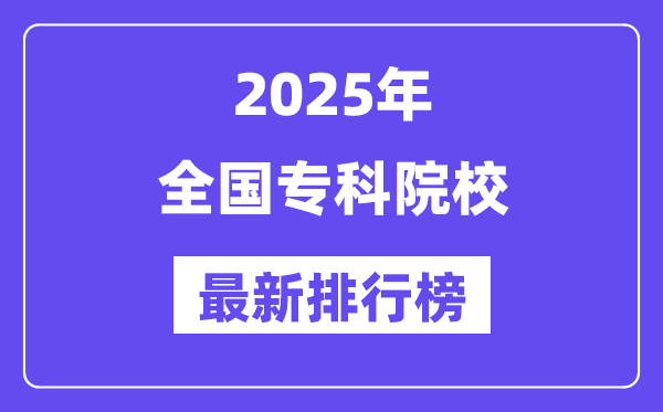 全國專科院校排名一覽表（2025最新排行榜）