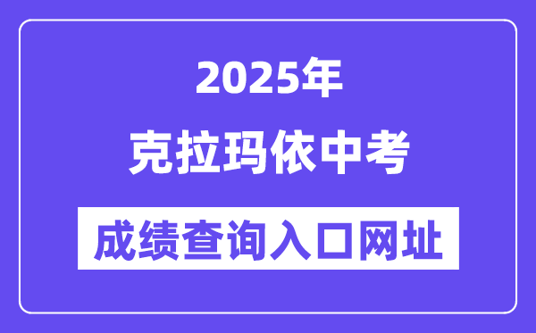 2025克拉瑪依市中考成績查詢入口網(wǎng)址(www.xjzk.gov.cn)