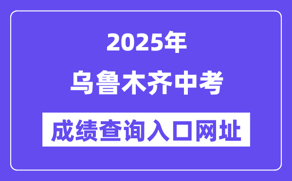 2025烏魯木齊中考成績查詢?nèi)肟诰W(wǎng)址(www.xjzk.gov.cn)
