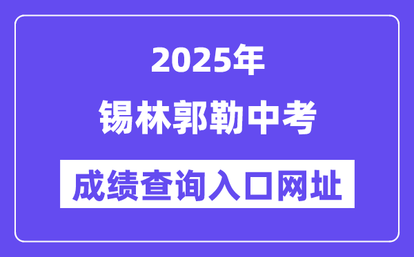 2025錫林郭勒中考成績(jī)查詢?nèi)肟诰W(wǎng)址(https://zwfw.nmg.gov.cn/)