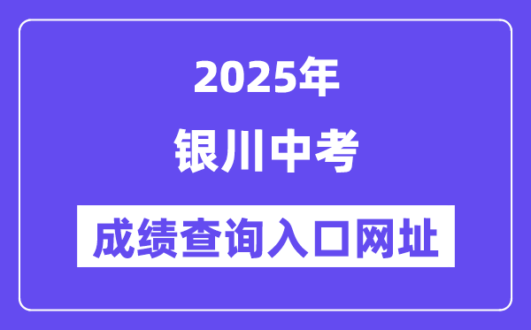 2025銀川中考成績(jī)查詢?nèi)肟诰W(wǎng)址(120.78.235.127)