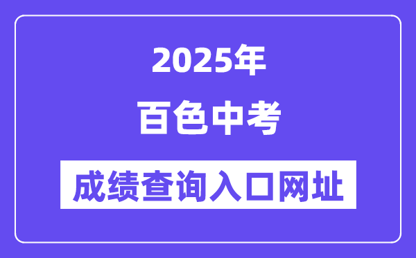 2025百色中考成績查詢入口網址(www.bszsks.org.cn)