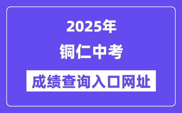 2025銅仁中考成績查詢入口網址(http://www.trszk.com)