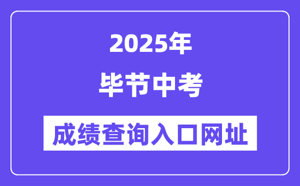 2025畢節中考成績查詢入口網址(https://zz-bj.eduyun-cn.com/#/login)