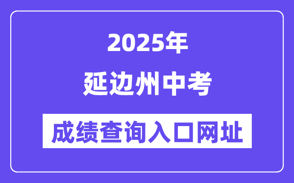 2025延邊州中考成績(jī)查詢(xún)?nèi)肟诰W(wǎng)址(http://ybzk.soarinfo.cn/Web_Manage/KS_Login.aspx)