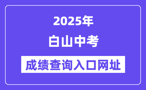 2025白山中考成績(jī)查詢?nèi)肟诰W(wǎng)址(http://edu.cbs.gov.cn/)