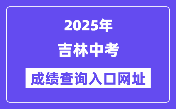 2025吉林市中考成績(jī)查詢?nèi)肟诰W(wǎng)址(http://edu.jlcity.gov.cn/zsrxck/)