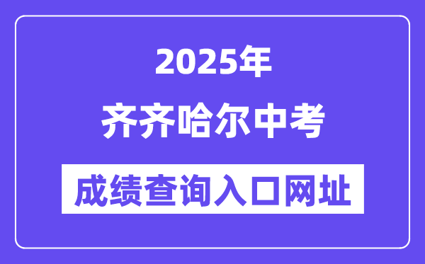 2025齊齊哈爾中考成績查詢入口網址(www.qqhr.gov.cn)