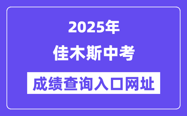 2025佳木斯中考成績查詢入口網址(https://www.jms.gov.cn/)