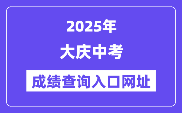 2025大慶中考成績查詢入口網址(https://zkxx.dqedu.net)