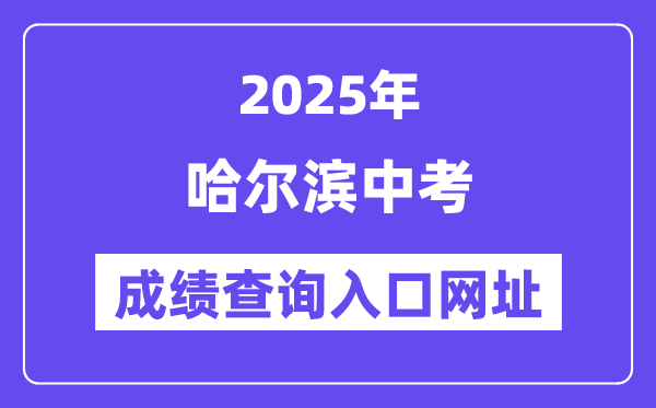 2025哈爾濱中考成績查詢入口網址(www.hrbeduy.com)