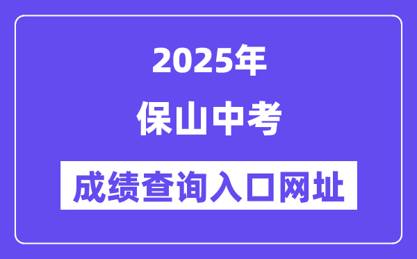 2025保山中考成績查詢入口網址(https://csgx.ynjy.cn/login)