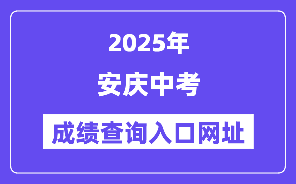 2025安慶中考成績查詢入口網址(http://jtj.anqing.gov.cn)
