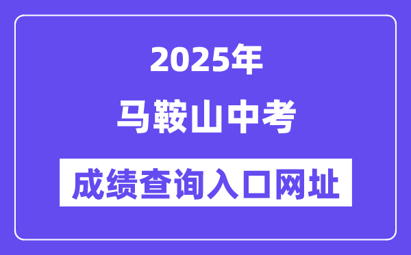 2025馬鞍山中考成績(jī)查詢?nèi)肟诰W(wǎng)址(http://sjy.mas.gov.cn)