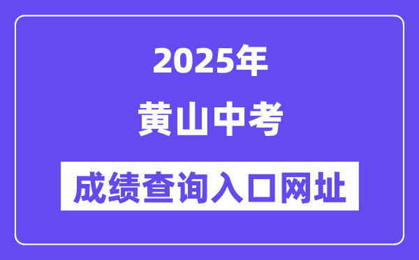 2025黃山中考成績查詢入口網址(http://jyj.huangshan.gov.cn)
