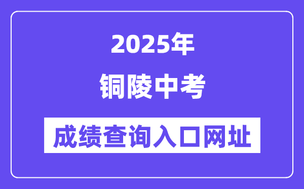 2025銅陵中考成績查詢入口網址(http://jtj.tl.gov.cn)