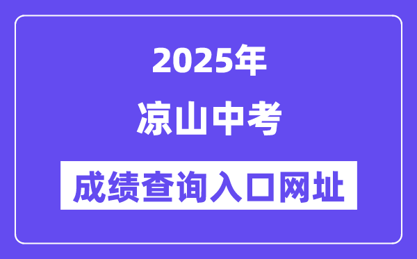 2025涼山中考成績查詢?nèi)肟诰W(wǎng)址(http://www.lsjyzkw.cn:8081/)