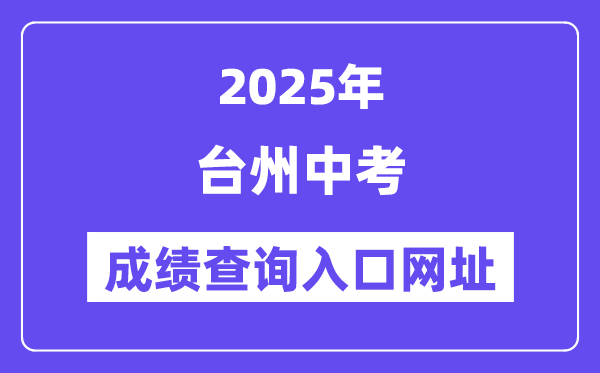 2025臺州中考成績查詢入口網址(http://jyj.zjtz.gov.cn)
