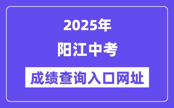 2025陽(yáng)江中考成績(jī)查詢?nèi)肟诰W(wǎng)址(http://219.129.189.243:7002/yjzk/)