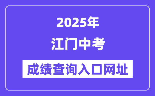 2025江門(mén)中考成績(jī)查詢(xún)?nèi)肟诰W(wǎng)址(http://jmzsbm.jiangmen.cn/jmzk/wp/scoresearch.html)