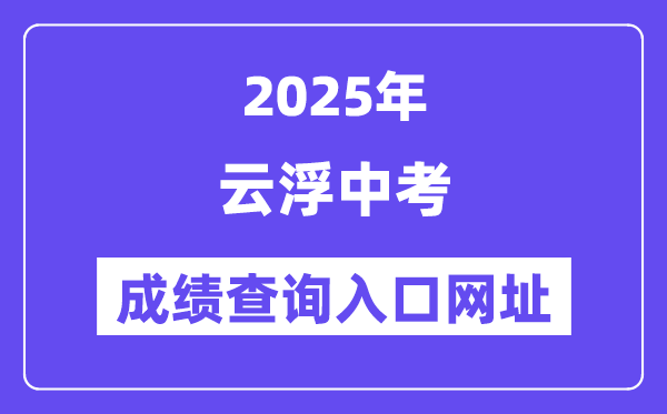 2025云浮中考成績(jī)查詢?nèi)肟诰W(wǎng)址(https://www.yunfu.gov.cn/jyj/)