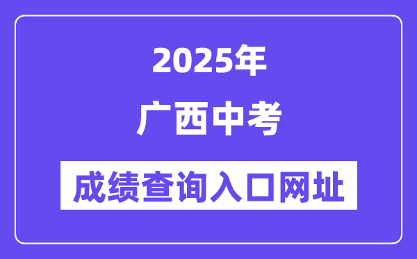2025年廣西各地中考成績(jī)查詢(xún)?nèi)肟诰W(wǎng)站匯總（14市）