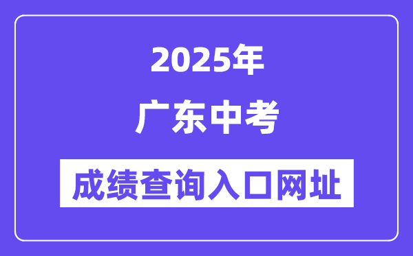 2025年廣東各地中考成績查詢入口網站匯總（21市）