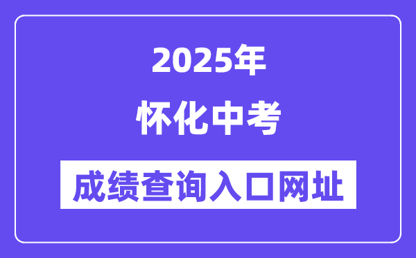2025懷化中考成績查詢入口網址(http://jyj.huaihua.gov.cn/)