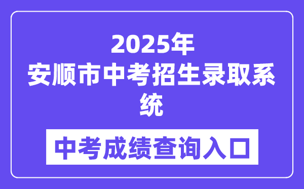 2025安順市中考招生錄取系統成績查詢入口（https://www.eduyun-cn.com）