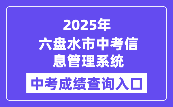 2025六盤水市中考信息管理系統中考成績查詢入口（https://222.87.110.66:8088/）
