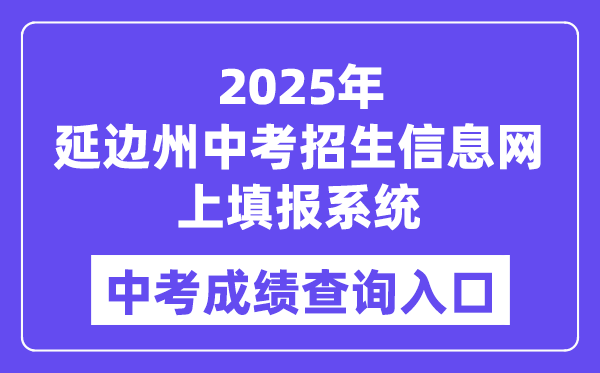 2025延邊州中考招生信息網(wǎng)上填報系統(tǒng)成績查詢?nèi)肟冢╤ttp://ybzk.soarinfo.cn/Web_Manage/KS_Login.aspx）