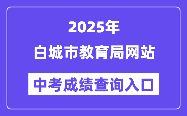 2025白城市教育局官網中考成績查詢入口（http://jy.jlbc.gov.cn/zkcx/）