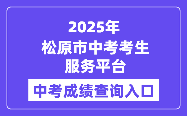 2025松原市中考考生服務(wù)平臺(tái)中考成績(jī)查詢?nèi)肟冢╤ttp://139.209.32.61:9902/Web_Manage/KS_Login.aspx）