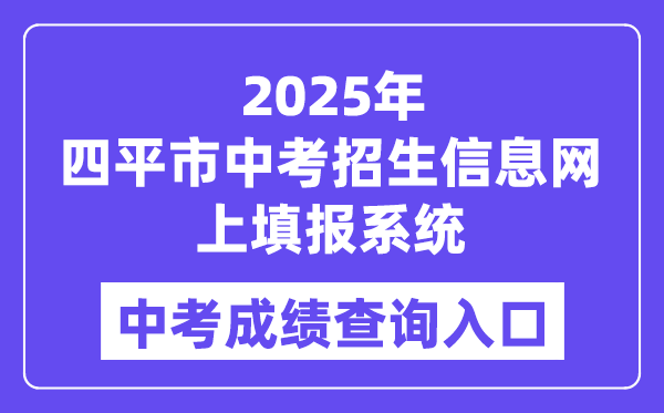 2025四平市中考招生信息網(wǎng)上填報(bào)系統(tǒng)成績(jī)查詢(xún)?nèi)肟冢╤ttp://spzk.soarinfo.cn/Web_Manage/KS_Login.aspx）