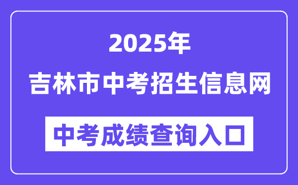 2025吉林市中考招生信息網(wǎng)中考成績查詢?nèi)肟冢╤ttp://edu.jlcity.gov.cn/zsrxck/）