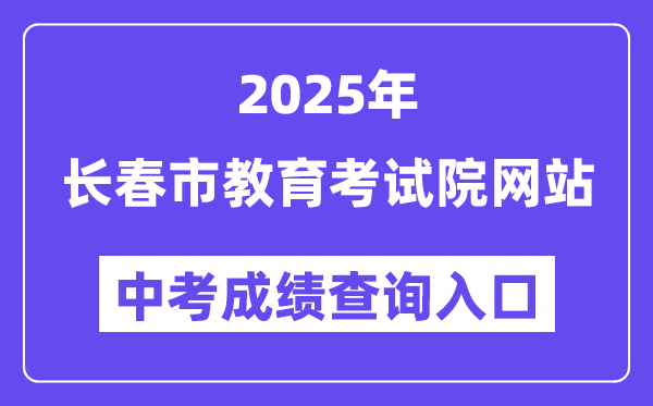 2025長春市教育考試院網站中考成績查詢入口（https://www.cczsb.com）