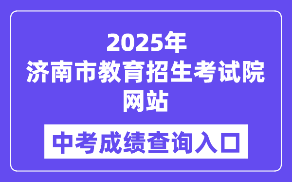 2025濟南市教育招生考試院網站中考成績查詢入口(https://www.jnzk.net/)
