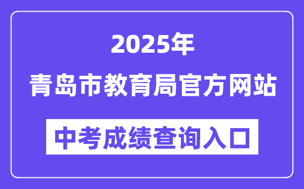 2025青島市教育局網(wǎng)站中考成績查詢?nèi)肟冢╤ttp://edu.qingdao.gov.cn）