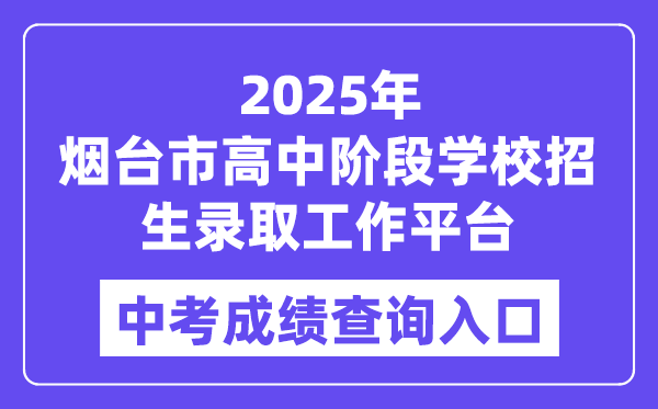 2025煙臺市高中階段學校招生錄取工作平臺中考成績查詢入口(http://221.0.94.168)