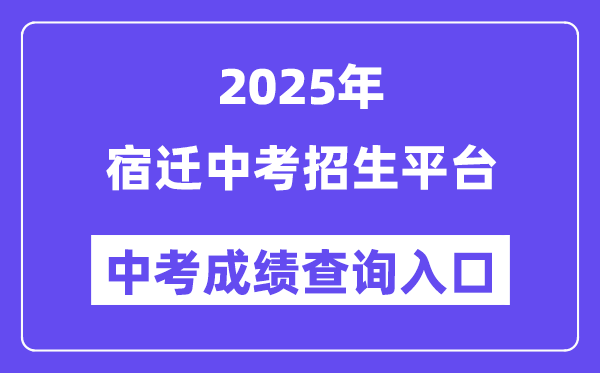 2025宿遷中考招生平臺成績查詢?nèi)肟冢╤ttps://sqzk.jyj.suqian.gov.cn/）